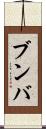 ブンバ Scroll