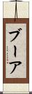 ブーア Scroll