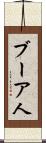 ブーア人 Scroll