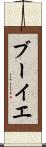 ブーイエ Scroll