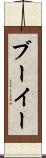 ブーイー Scroll