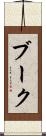 ブーク Scroll