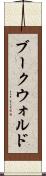 ブークウォルド Scroll