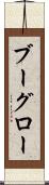 ブーグロー Scroll