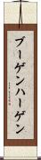 ブーゲンハーゲン Scroll