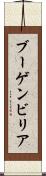 ブーゲンビリア Scroll