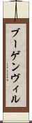 ブーゲンヴィル Scroll