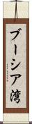 ブーシア湾 Scroll