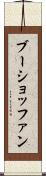 ブーショッファン Scroll