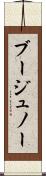 ブージュノー Scroll