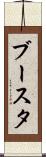 ブースタ Scroll