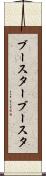 ブースター Scroll