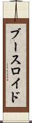 ブースロイド Scroll