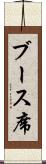 ブース席 Scroll