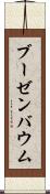 ブーゼンバウム Scroll