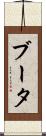 ブータ Scroll