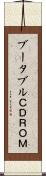 ブータブルＣＤＲＯＭ Scroll