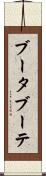 ブータブーテ Scroll