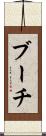 ブーチ Scroll
