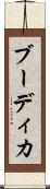 ブーディカ Scroll