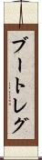 ブートレグ Scroll