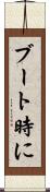ブート時に Scroll