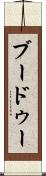 ブードゥー Scroll