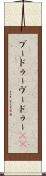 ブードゥー Scroll