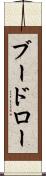 ブードロー Scroll