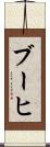 ブーヒ Scroll