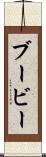 ブービー Scroll