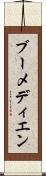 ブーメディエン Scroll