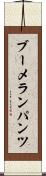 ブーメラン・パンツ Scroll