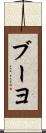 ブーヨ Scroll