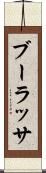 ブーラッサ Scroll