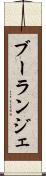 ブーランジェ Scroll