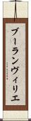 ブーランヴィリエ Scroll