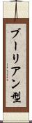 ブーリアン型 Scroll