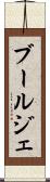 ブールジェ Scroll