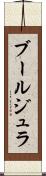ブールジュラ Scroll