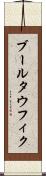 ブールタウフィク Scroll