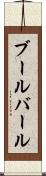 ブールバール Scroll