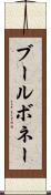 ブールボネー Scroll