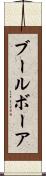 ブール Scroll