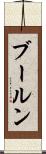 ブールン Scroll