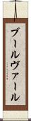 ブールヴァール Scroll