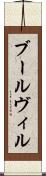 ブールヴィル Scroll