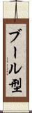 ブール型 Scroll