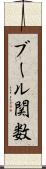 ブール関数 Scroll