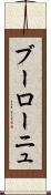 ブーローニュ Scroll